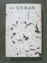 定本　谷川雁詩集