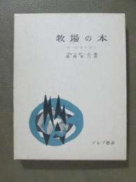 牧場の本　附・牧場の讃美