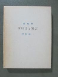 随想集　砂時計と寝言