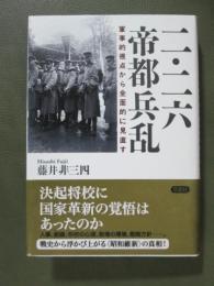 二・二六帝都兵乱　軍事的視点から全面的に見直す