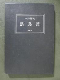 黒鳥譚