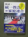 検証・統一教会＝家庭連合