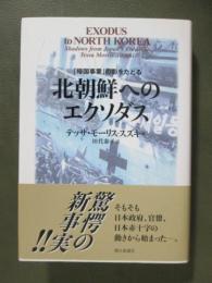 「帰国事業」の影をたどる　北朝鮮へのエクソダス