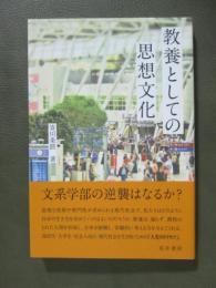 教養としての思想文化