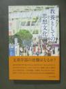 教養としての思想文化