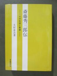 斎藤秀三郎伝　その生涯と業績