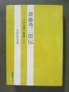 斎藤秀三郎伝　その生涯と業績