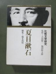 比較文学研究　夏目漱石