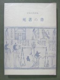 安東次男詩集　死者の書