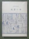 安東次男詩集　死者の書