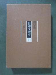 日本文壇史24　明治人漱石の死