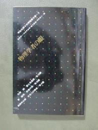 学生社版　科学随筆文庫3　物理学者の眼