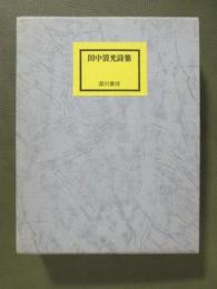 田中清光詩集　幻花/星衣奔放