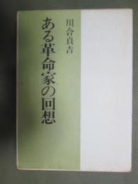 ある革命家の回想