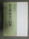 ある革命家の回想