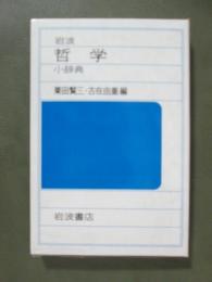 岩波哲学小辞典