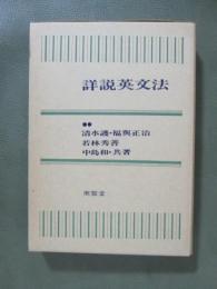詳説英文法