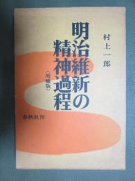 明治維新の精神過程　増補版