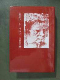 私のベートーヴェン