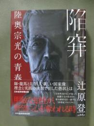 陥穽　陸奥宗光の青春