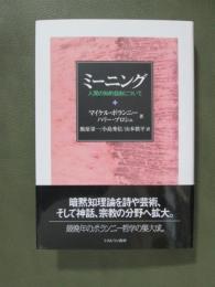 ミーニング　人間の知的自由について