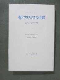 聖アウグスチヌスの生涯