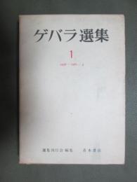 ゲバラ選集1　1956-1961/4