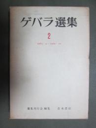 ゲバラ選集2　1961/4-1962/10