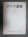 ゲバラ選集2　1961/4-1962/10
