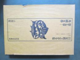 日夏耿之介全集7　外国文学