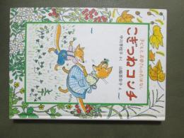 こぎつねコンチ　子どもとお母さんのおはなし