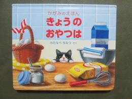 かがみのえほん　きょうのおやつは