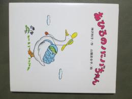 あひるのバーバちゃん　創作こども文庫