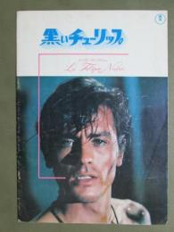 映画パンフレット　黒いチューリップ