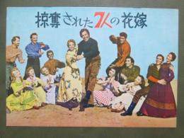 映画パンフレット　掠奪された7人の花嫁