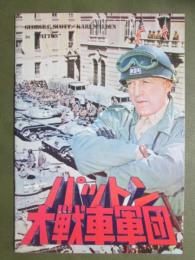 映画パンフレット　パットン大戦車軍団
