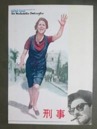 映画パンフレット　刑事