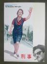 映画パンフレット　刑事