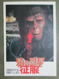 映画パンフレット　猿の惑星　征服