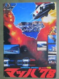 映画パンフレット　マッハ’78