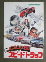 映画パンフレット　新バニシングIN60"　スピードトラップ