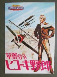 映画パンフレット　華麗なるヒコーキ野郎
