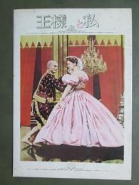 映画パンフレット　王様と私