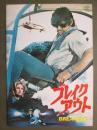 映画パンフレット　ブレイクアウト