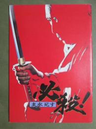 映画パンフレット　必殺！　主水死す