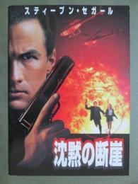 映画パンフレット　沈黙の断崖
