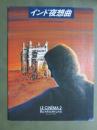 映画パンフレット　インド夜想曲