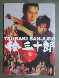 映画パンフレット　椿三十郎