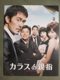 映画パンフレット　カラスの親指