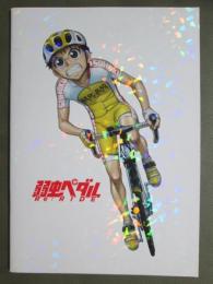 映画パンフレット　弱虫ペダル
